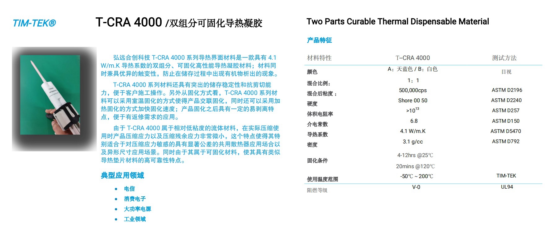 双组份4.0W/m.K可固化导热凝胶