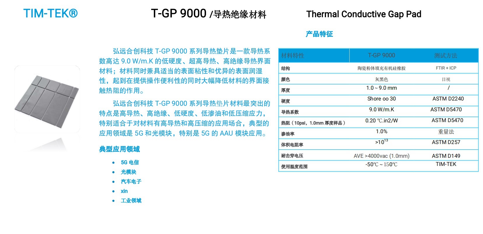 常规导热垫片TGP9000