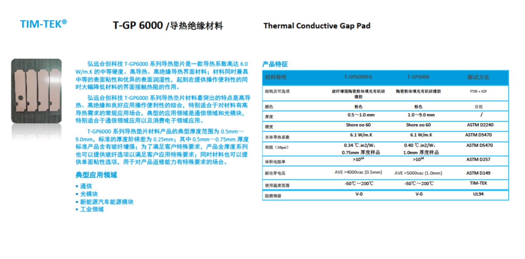 常规导热垫片TGP6000