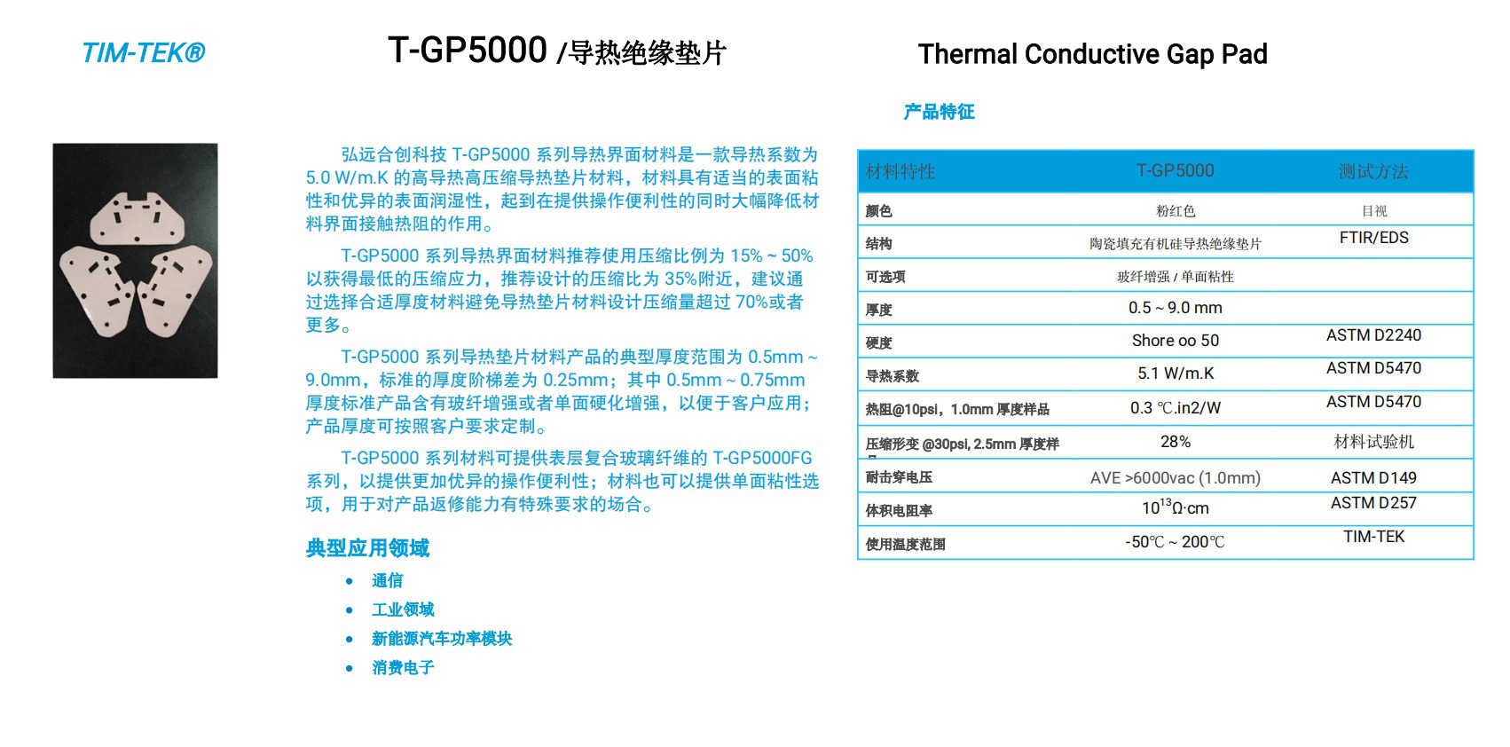 常规导热垫片TGP5000